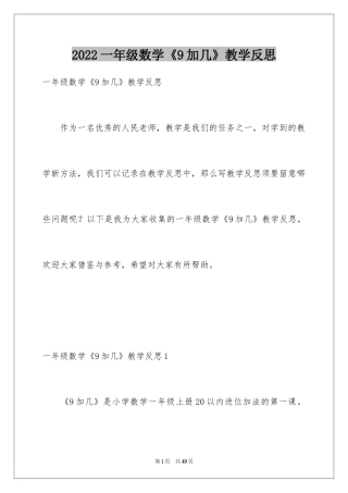 2024一年级数学《9加几》教学反思_1