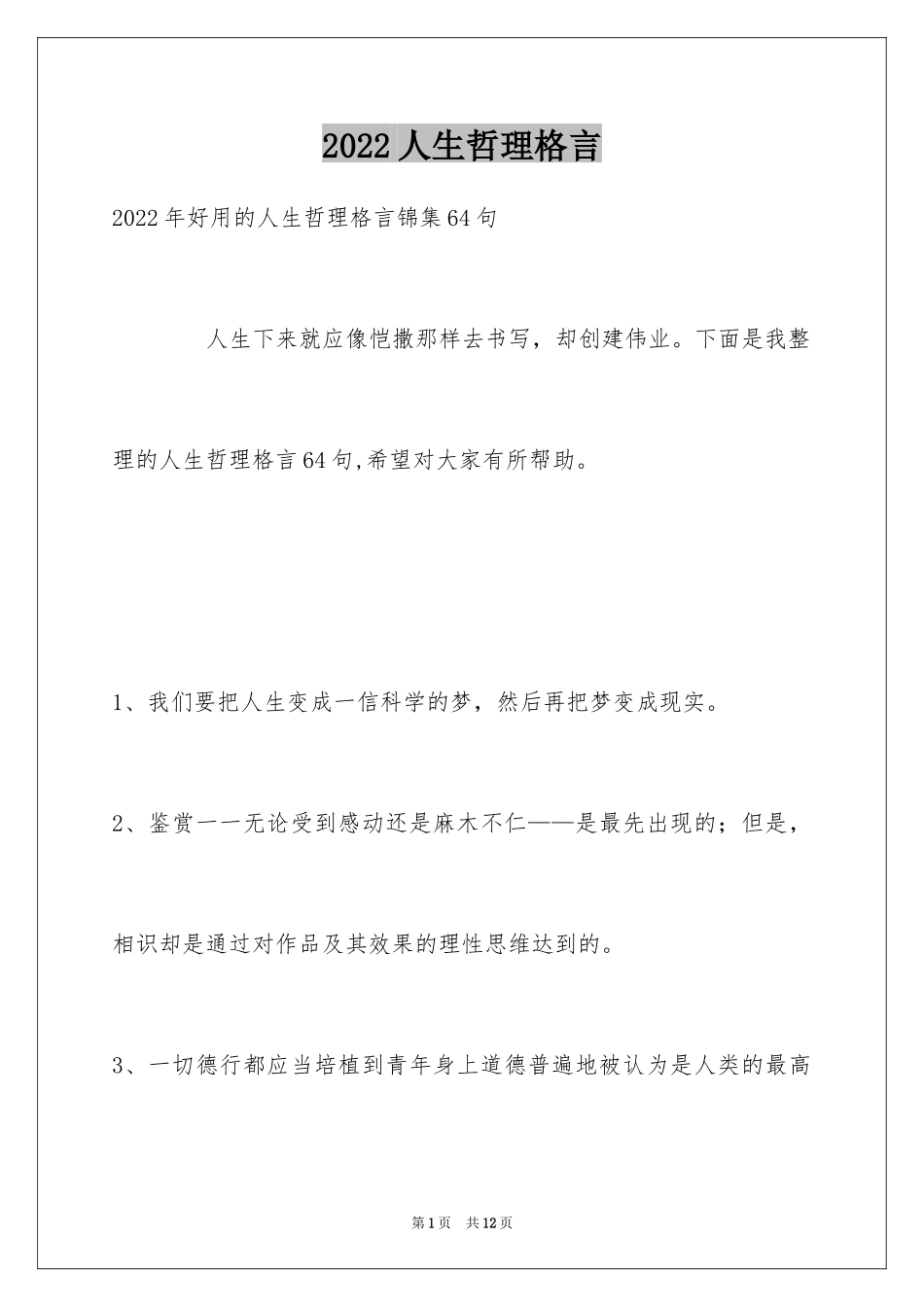 2024人生哲理格言_33_第1页