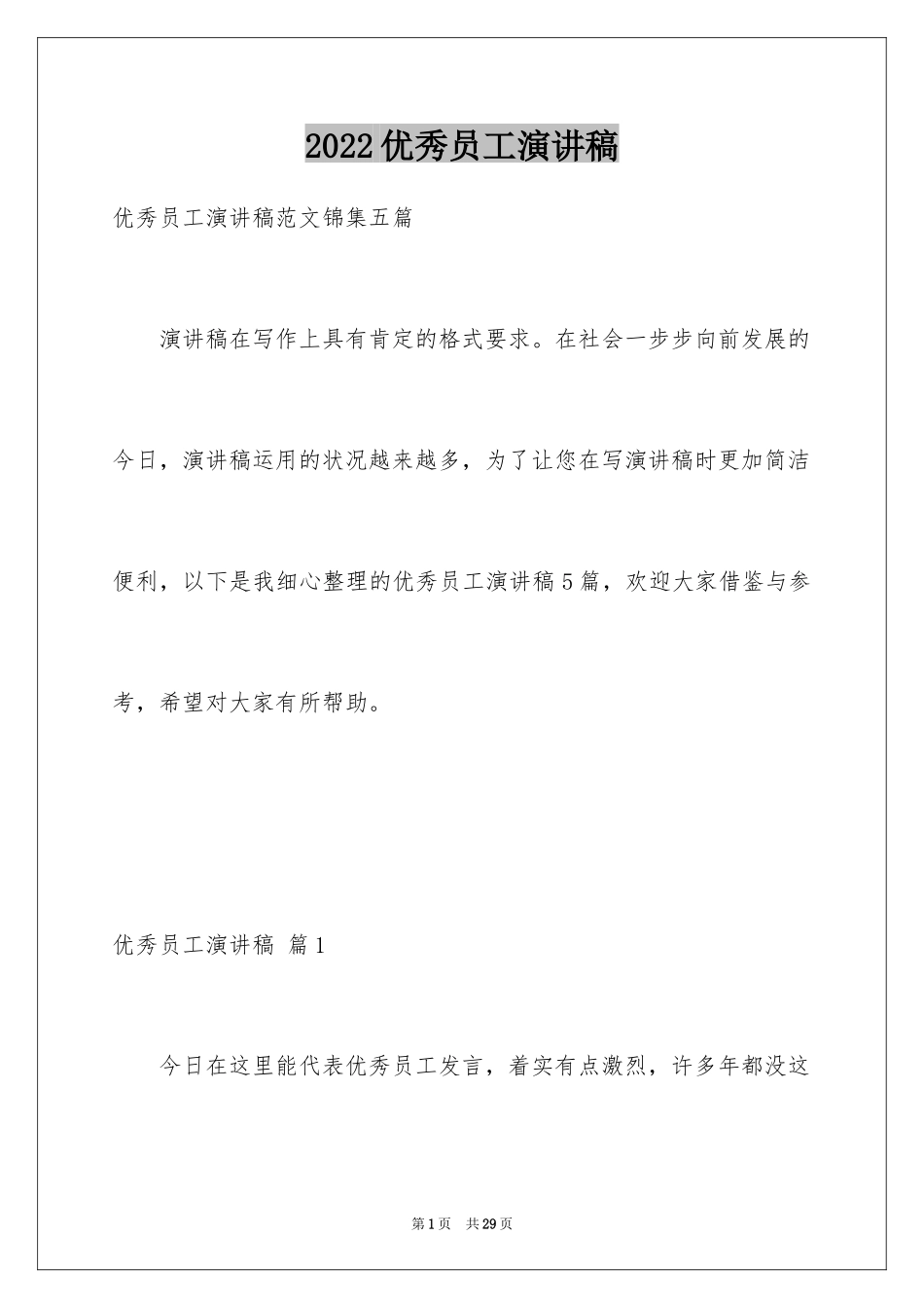 2024优秀员工演讲稿_1126_第1页