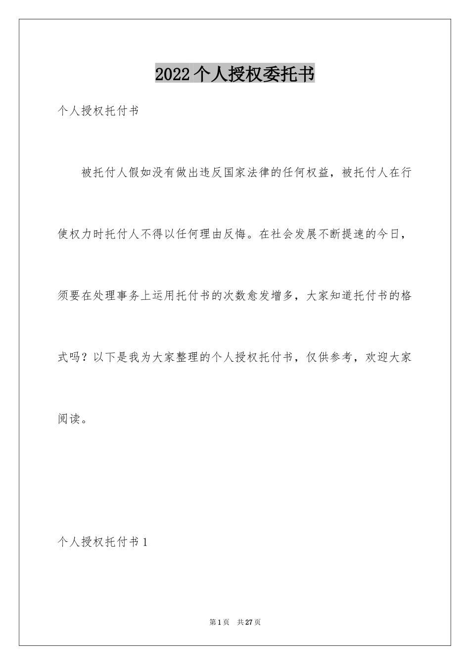 2024个人授权委托书_218_第1页