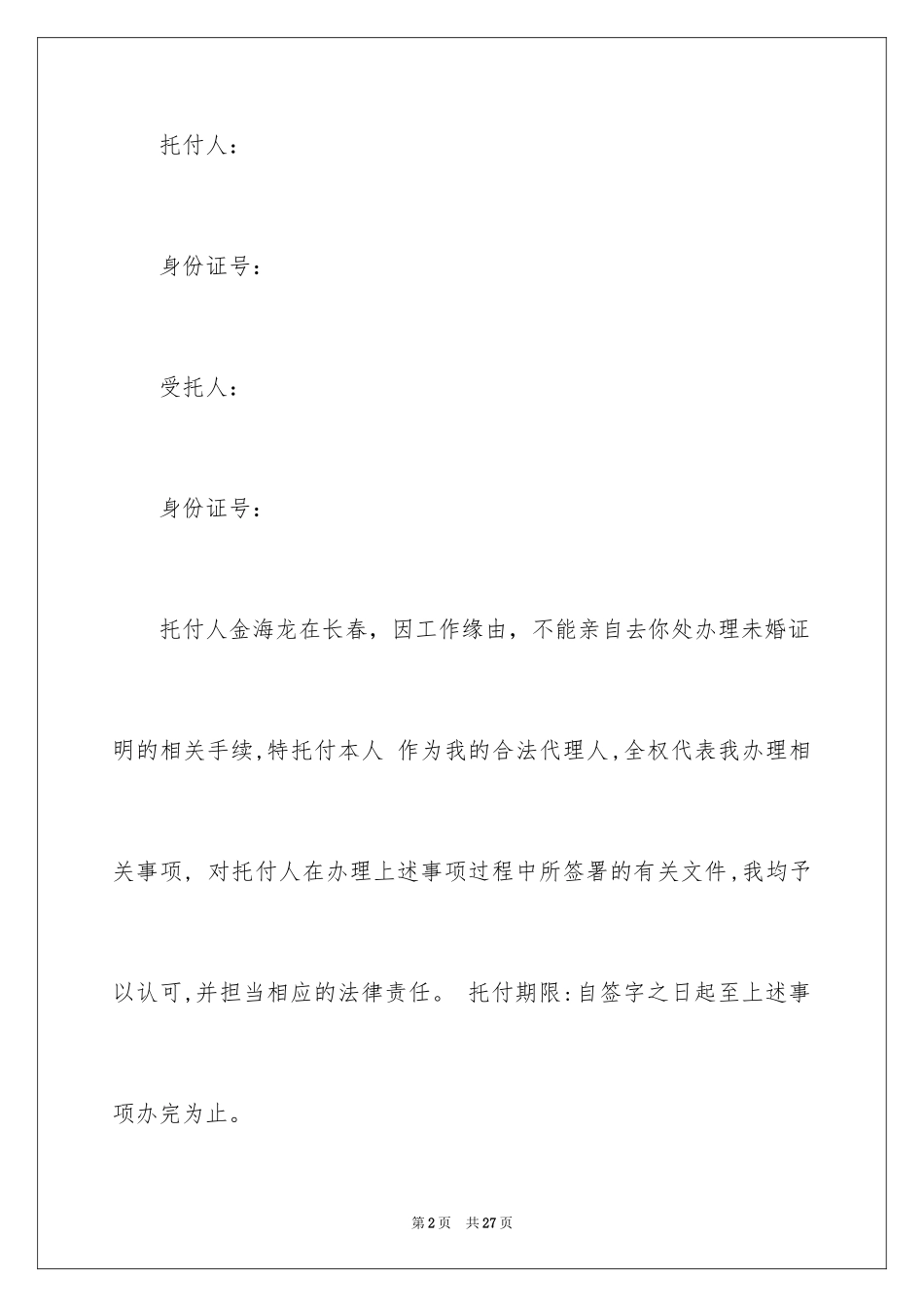 2024个人授权委托书_218_第2页