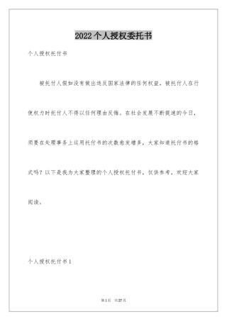 2024个人授权委托书_218