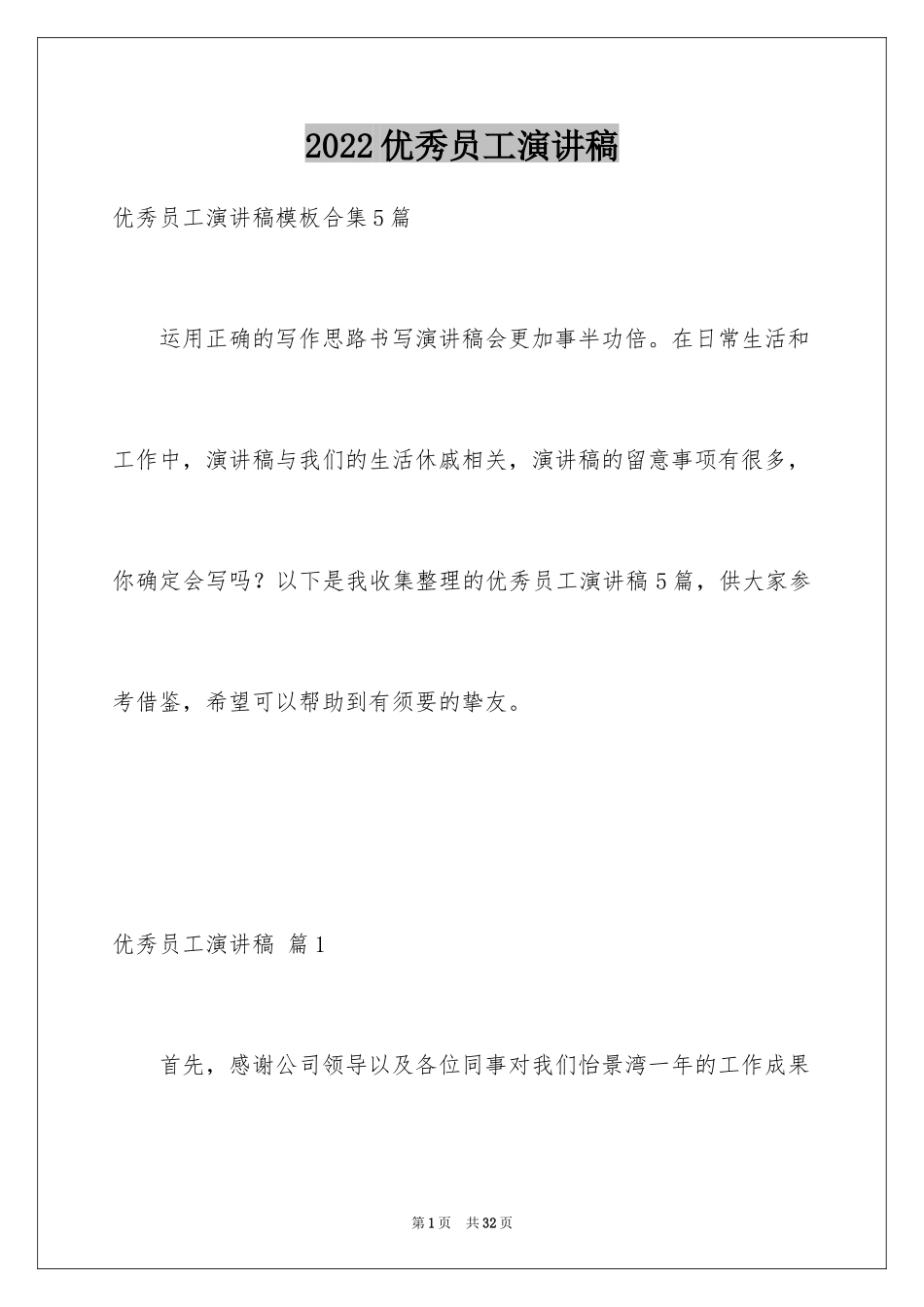 2024优秀员工演讲稿_1564_第1页