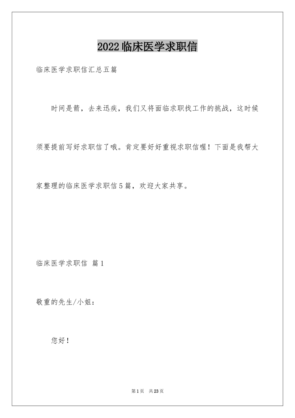 2024临床医学求职信_23_第1页