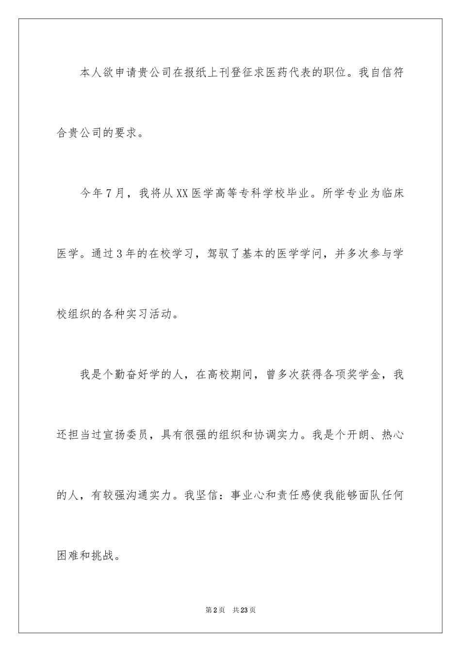 2024临床医学求职信_23_第2页