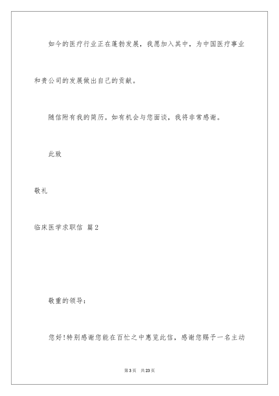 2024临床医学求职信_23_第3页