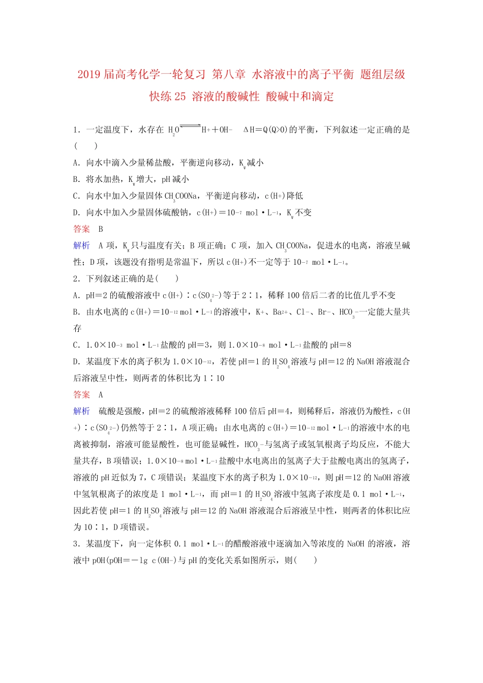 2019届高考化学一轮复习 第八章 水溶液中的离子平衡 题组层级快练25..._第1页