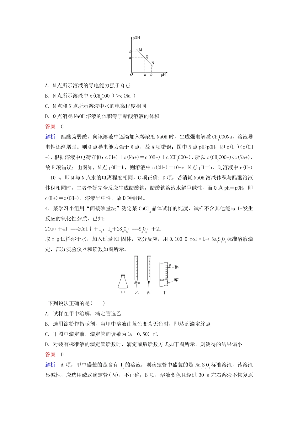2019届高考化学一轮复习 第八章 水溶液中的离子平衡 题组层级快练25..._第2页