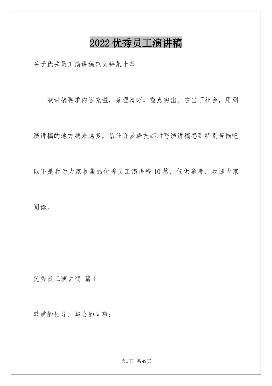 2024优秀员工演讲稿_2161_第1页