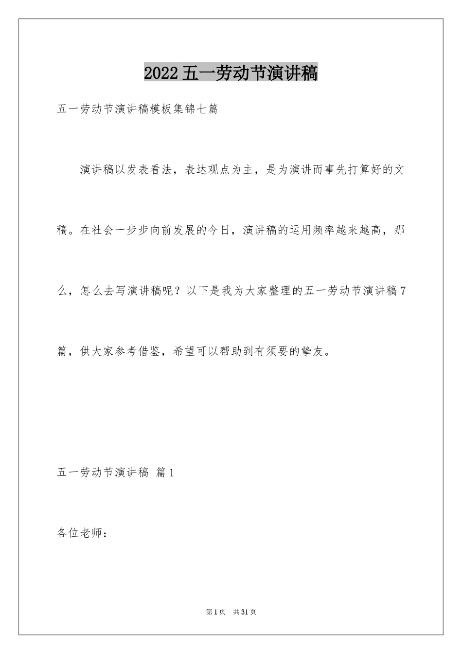 2024五一劳动节演讲稿_882_第1页