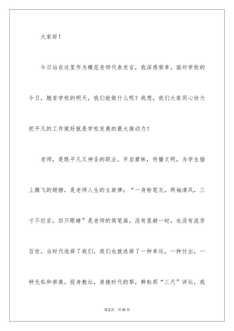 2024五一劳动节演讲稿_882_第2页