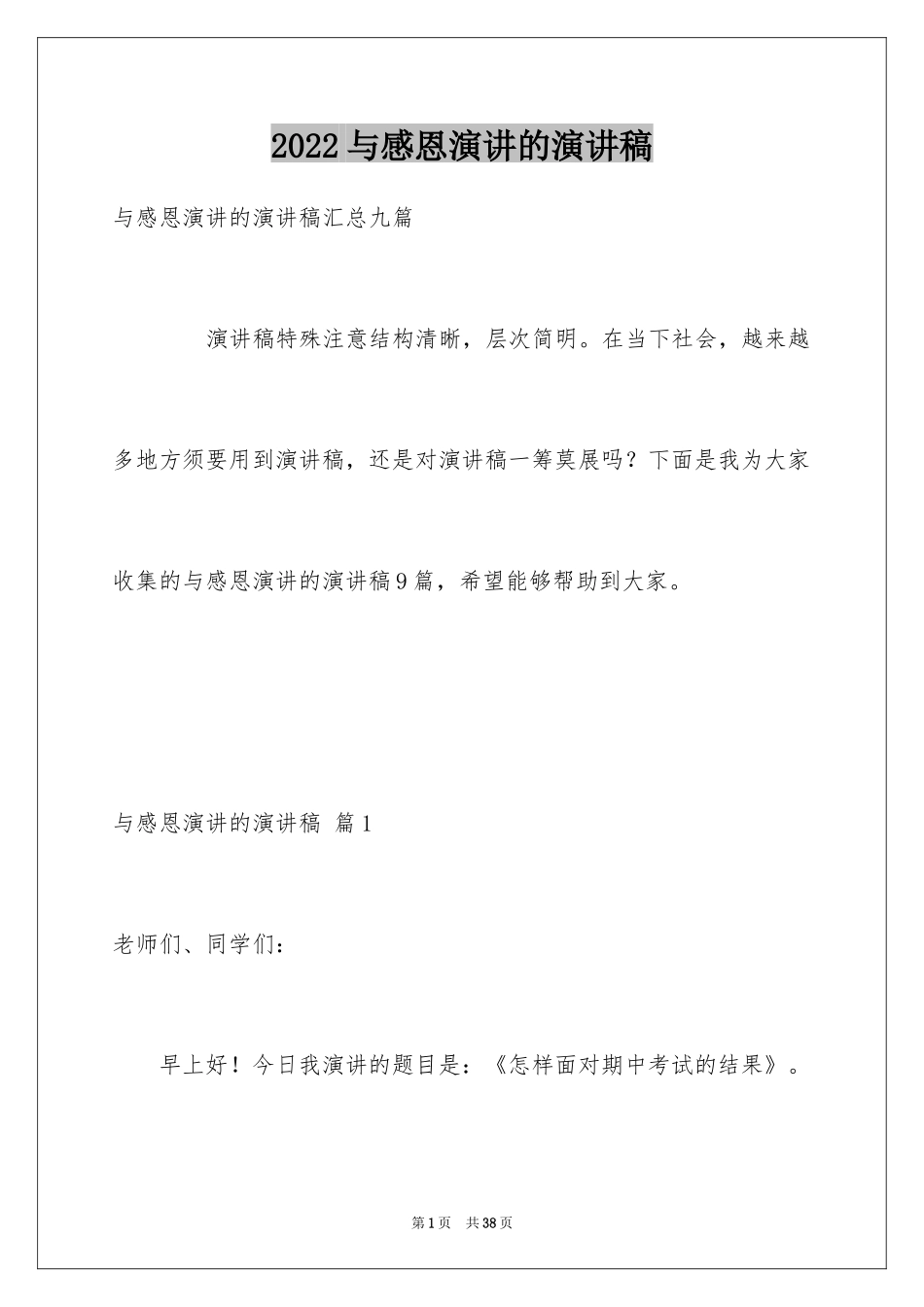 2024与感恩演讲的演讲稿_504_第1页