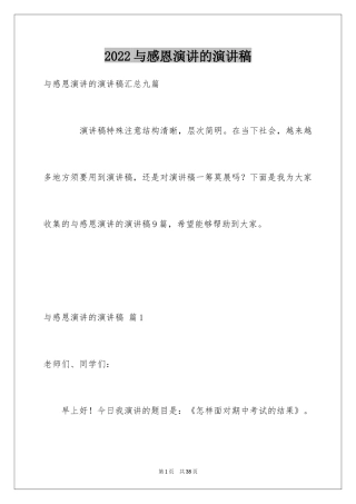 2024与感恩演讲的演讲稿_504