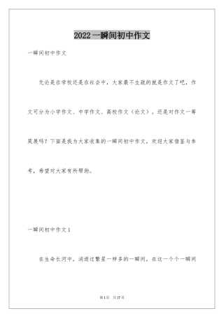 2024一瞬间初中作文