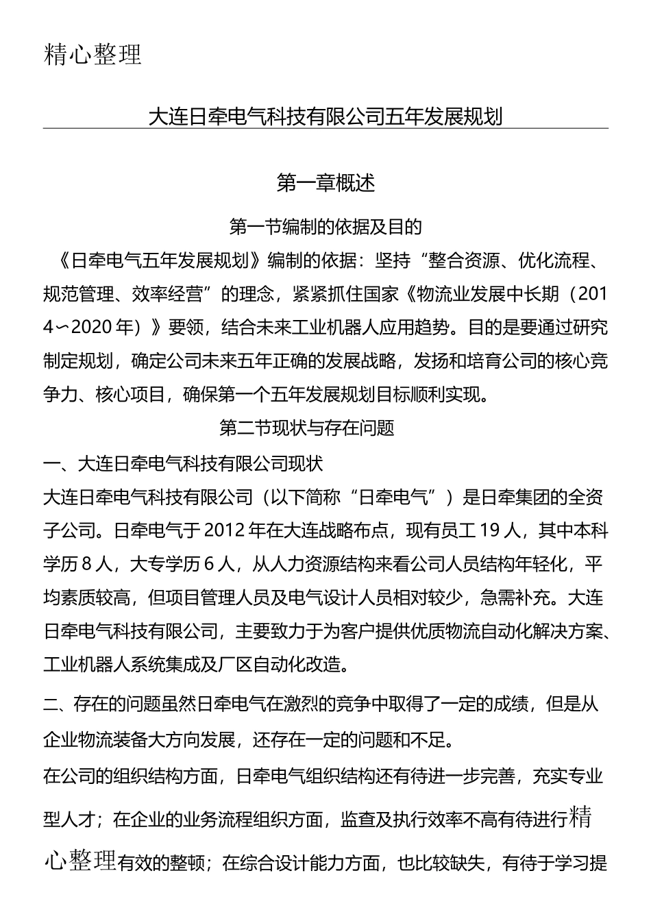 公司5年发展规划_第1页