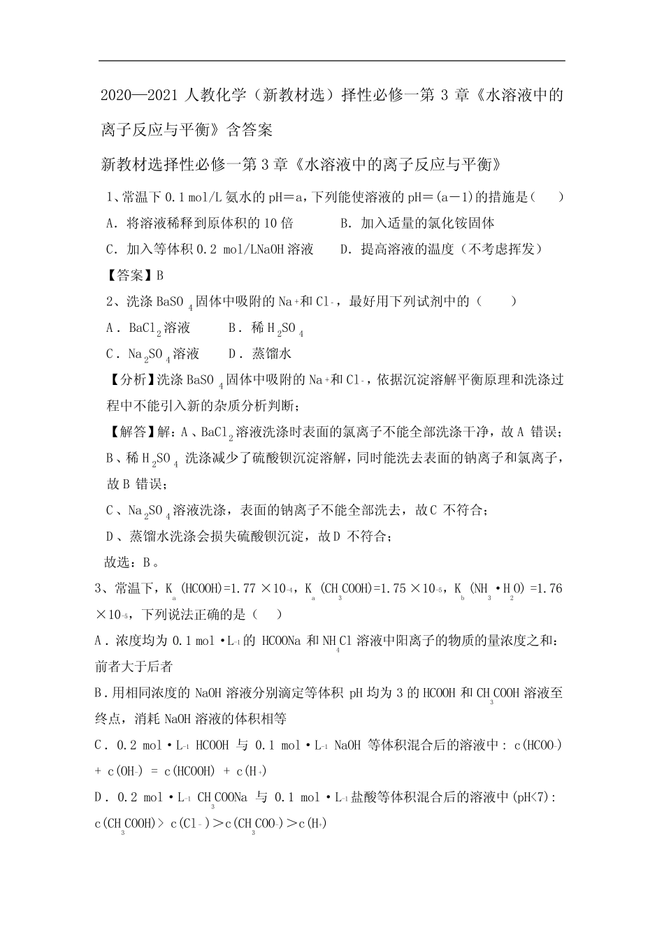 ...择性必修一第3章《水溶液中的离子反应与平衡》含答案_第1页