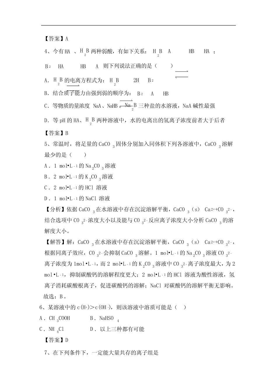 ...择性必修一第3章《水溶液中的离子反应与平衡》含答案_第2页