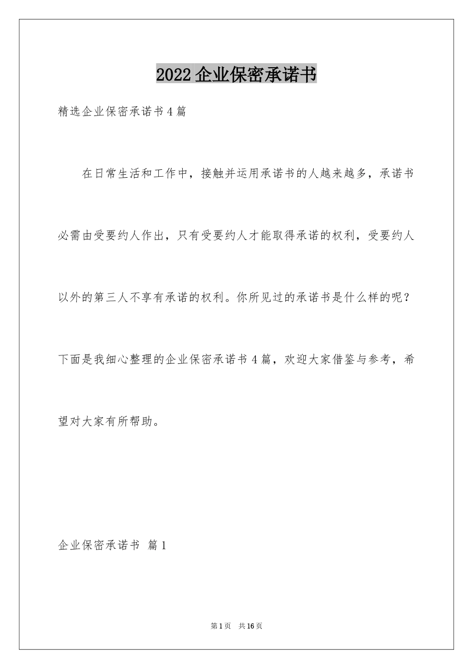 2024企业保密承诺书_16_第1页