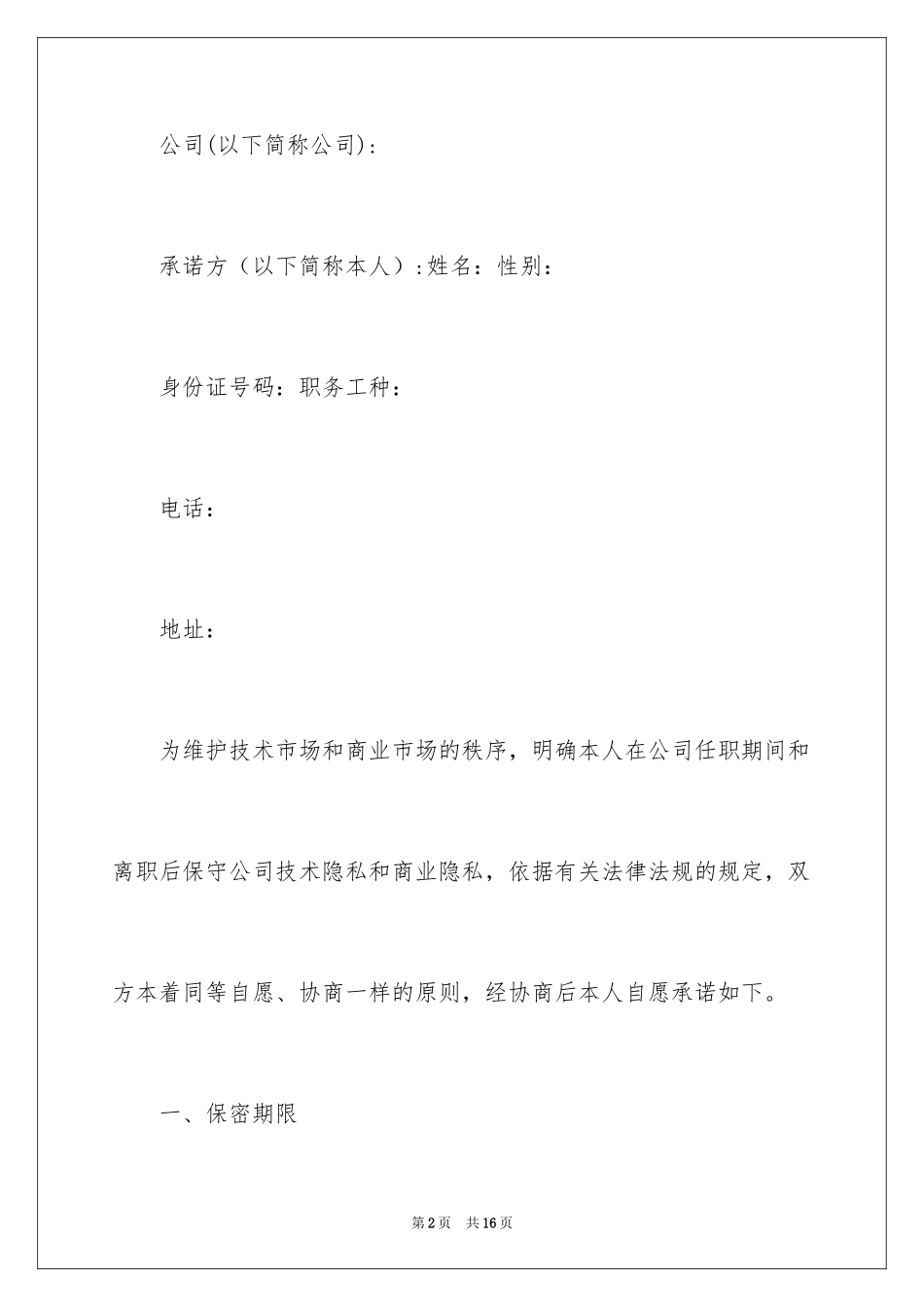 2024企业保密承诺书_16_第2页