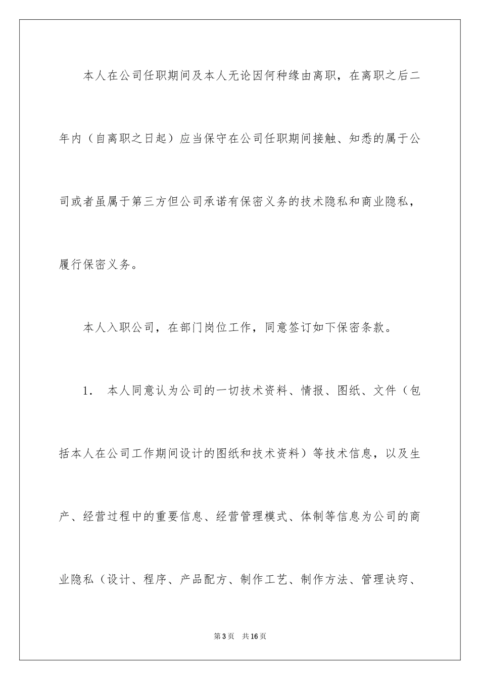 2024企业保密承诺书_16_第3页