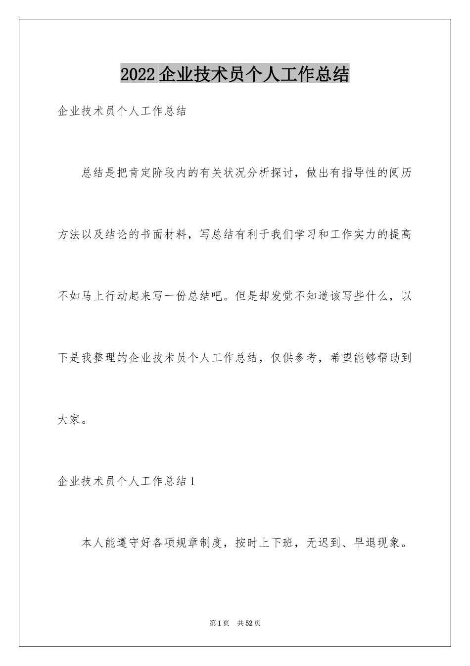 2024企业技术员个人工作总结_第1页