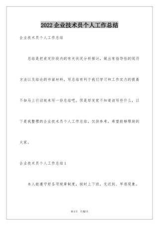2024企业技术员个人工作总结
