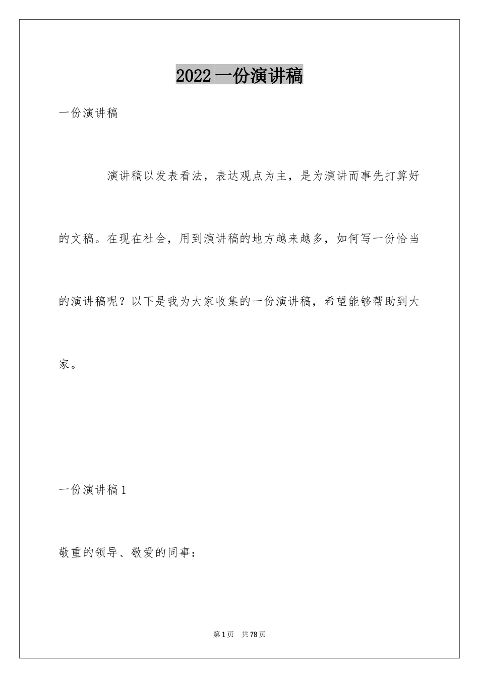 2024一份演讲稿_第1页