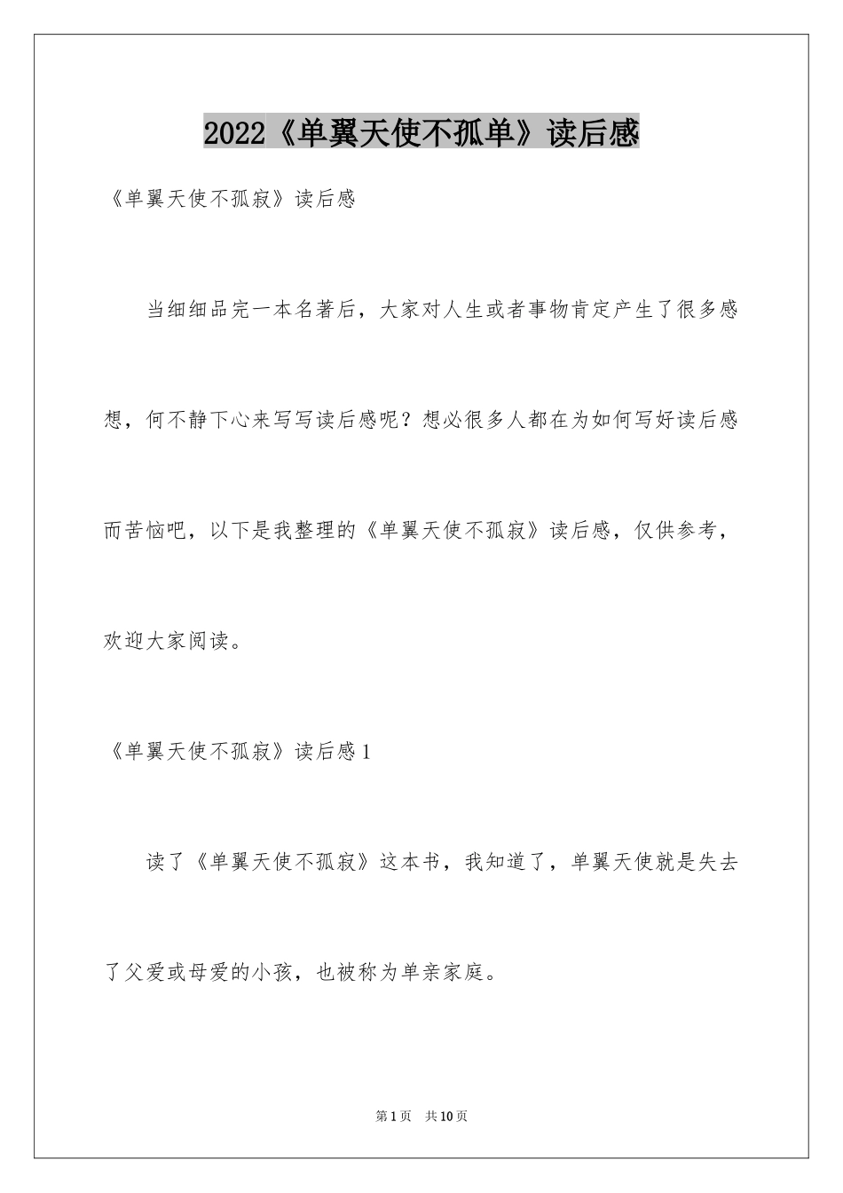2024《单翼天使不孤单》读后感_第1页