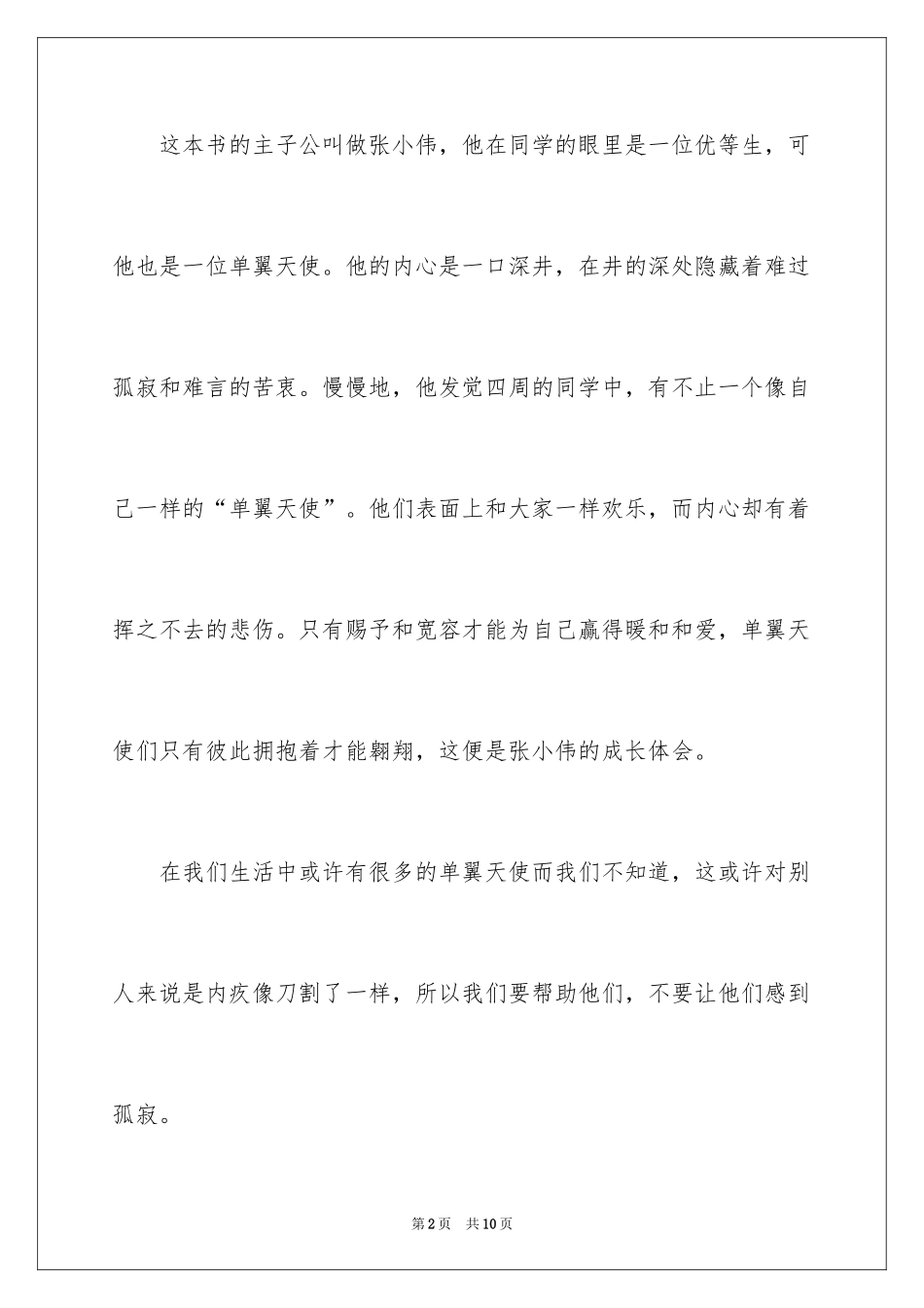 2024《单翼天使不孤单》读后感_第2页