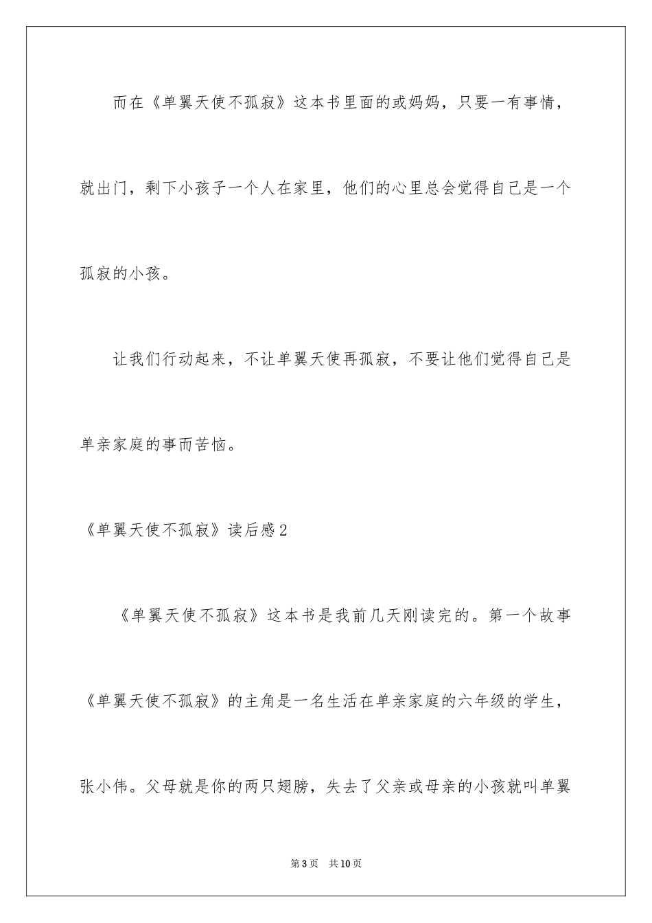 2024《单翼天使不孤单》读后感_第3页