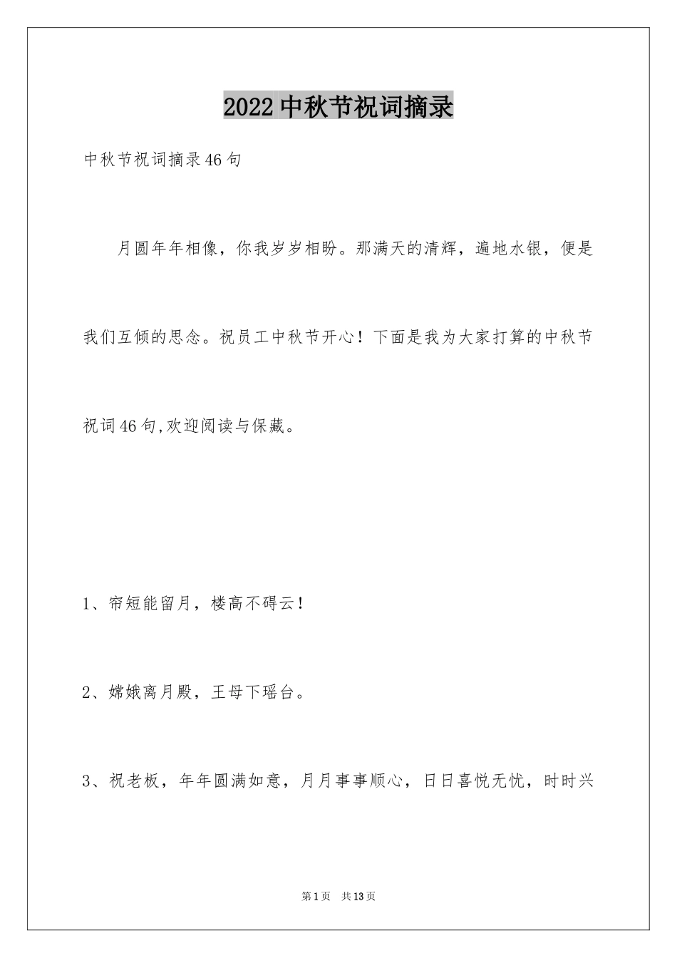 2024中秋节祝词摘录_12_第1页