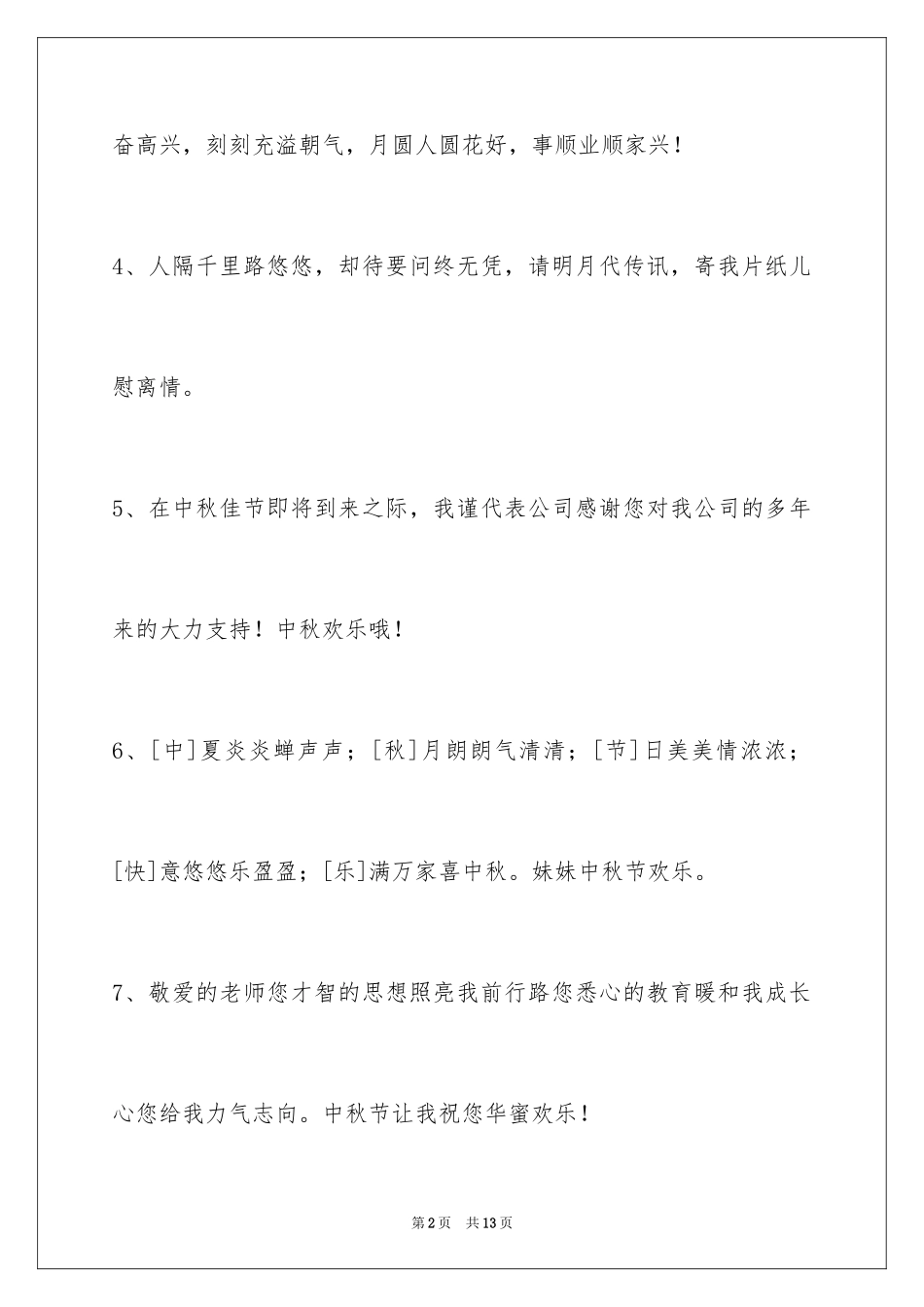 2024中秋节祝词摘录_12_第2页