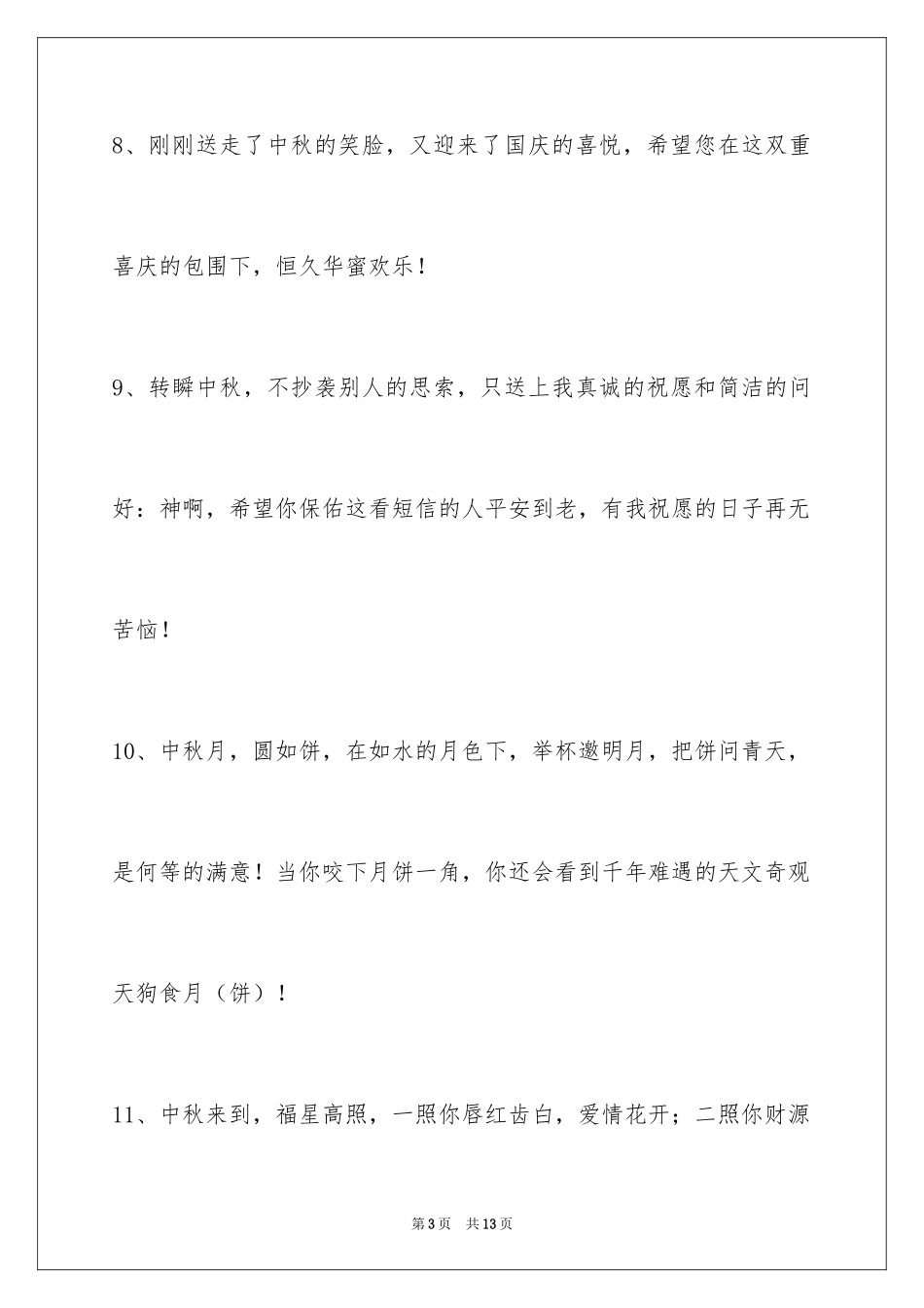 2024中秋节祝词摘录_12_第3页
