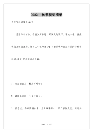 2024中秋节祝词摘录_12