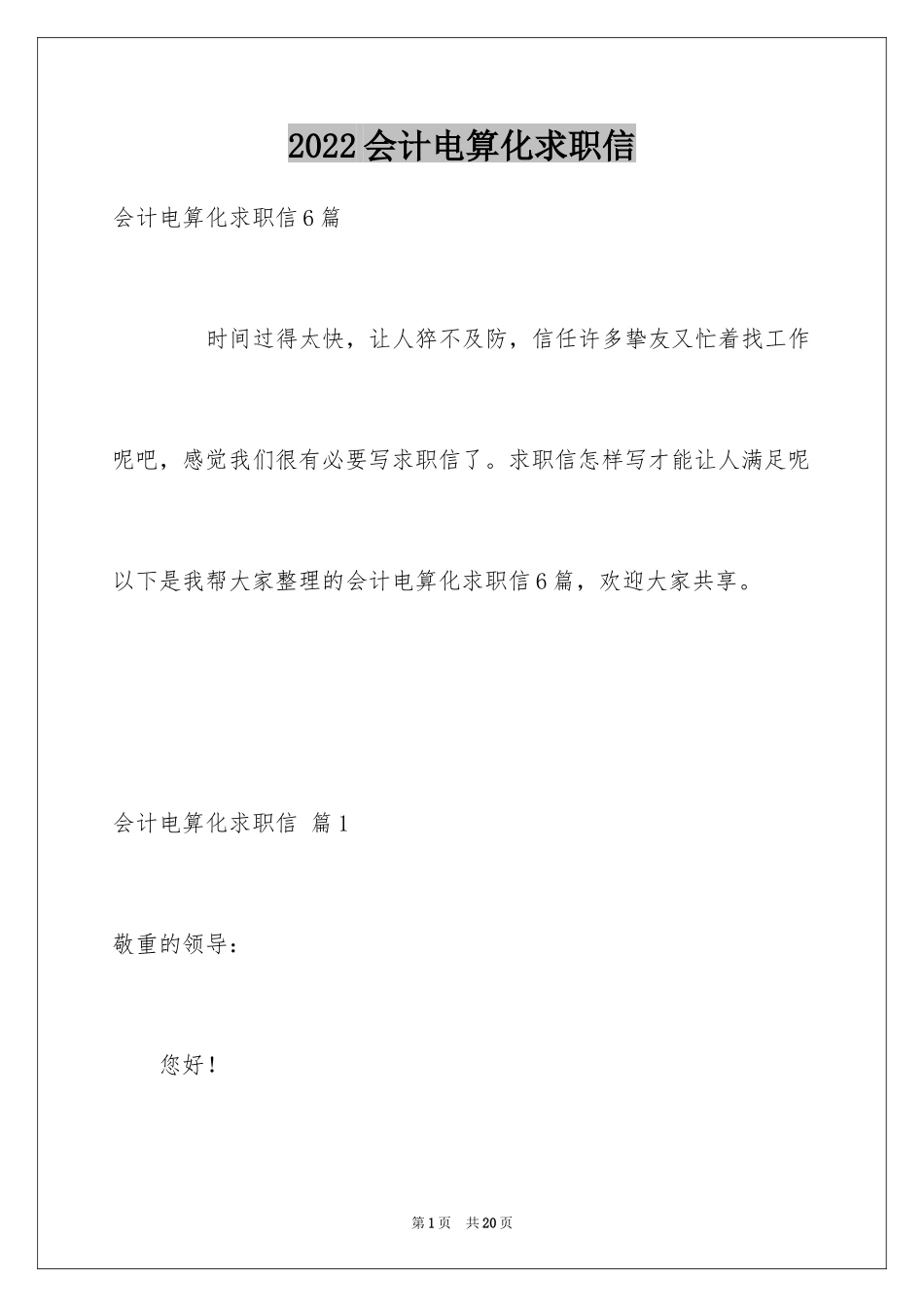 2024会计电算化求职信_45_第1页