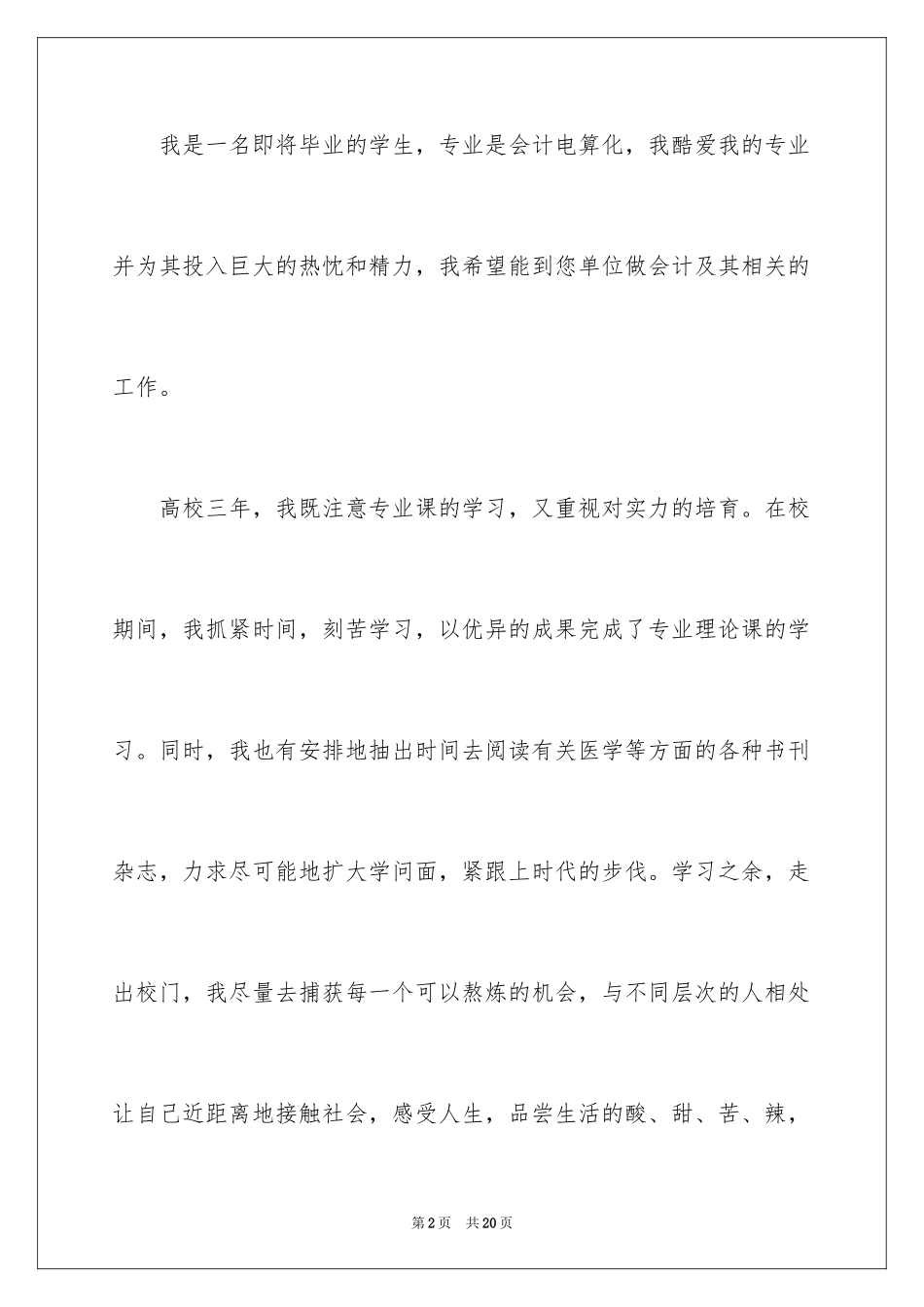 2024会计电算化求职信_45_第2页