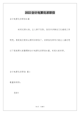 2024会计电算化求职信_45