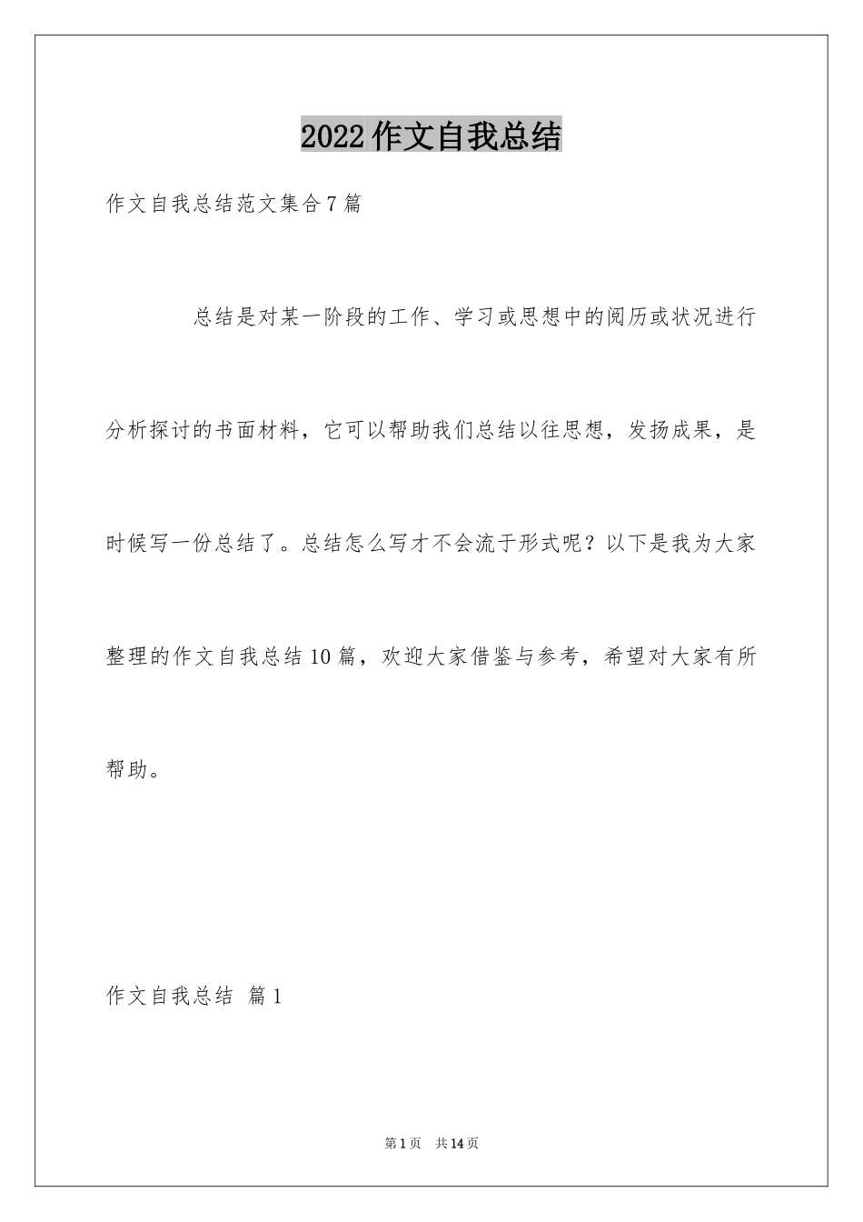 2024作文自我总结_第1页