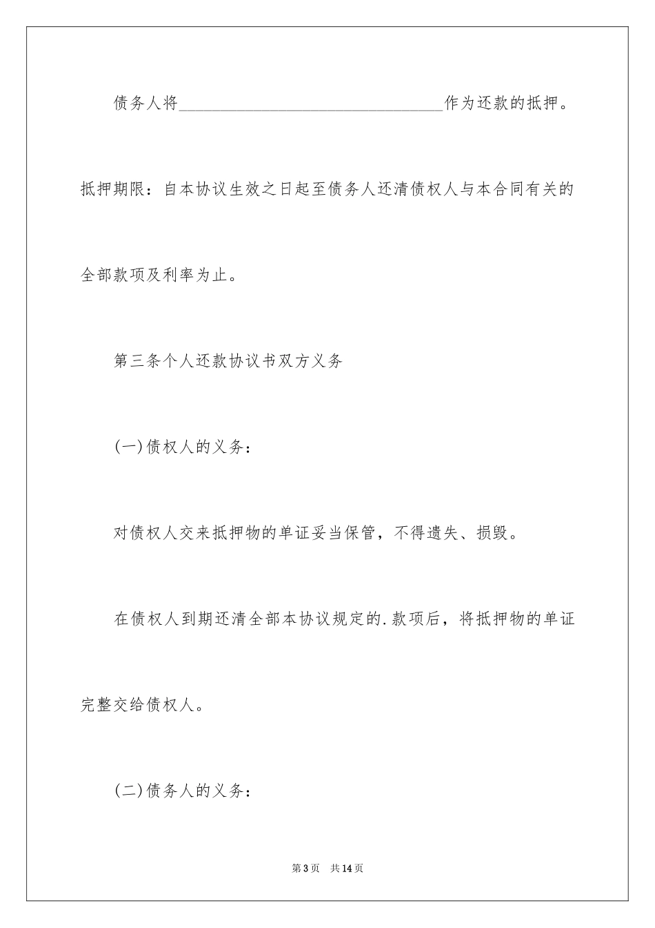 2024个人还款协议书_3_第3页