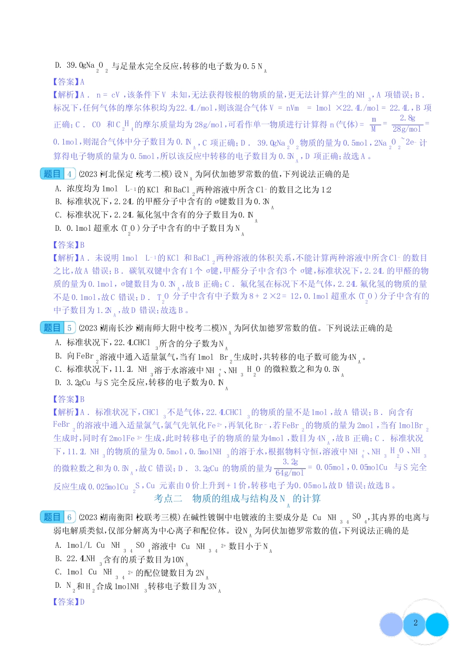 阿伏加德罗常数-2024年高考化学一轮复习基础考点必刷好题(新教材新高考..._第2页