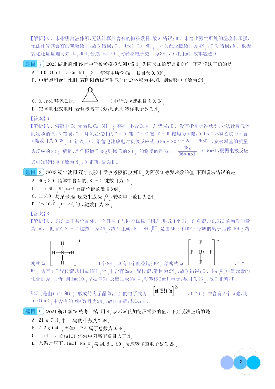 阿伏加德罗常数-2024年高考化学一轮复习基础考点必刷好题(新教材新高考..._第3页