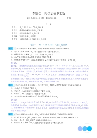 阿伏加德罗常数-2024年高考化学一轮复习基础考点必刷好题(新教材新高考...