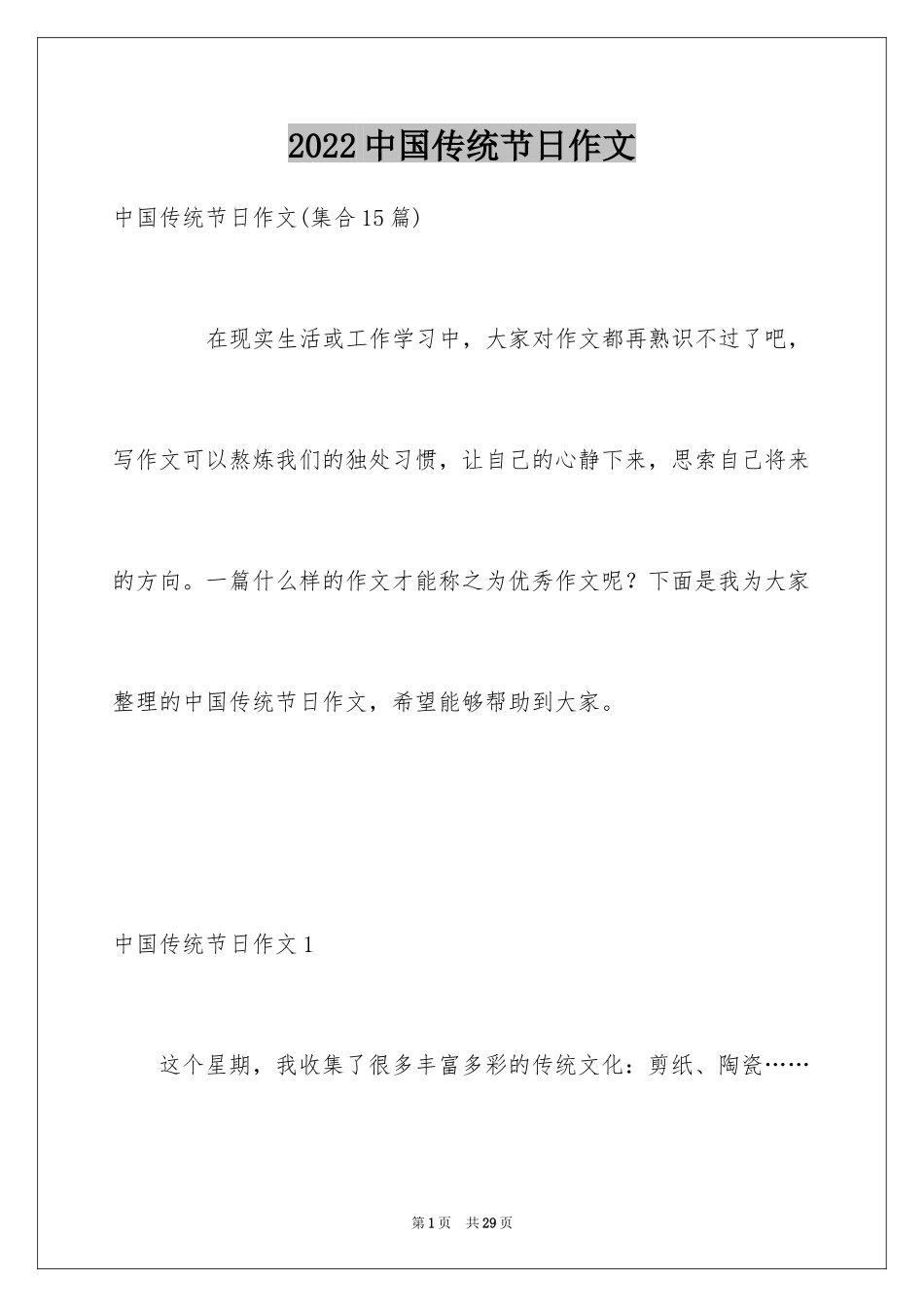 2024中国传统节日作文_31_第1页