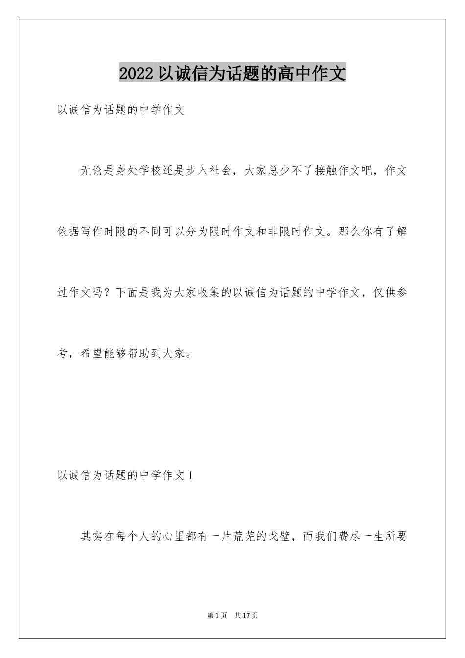 2024以诚信为话题的高中作文_第1页