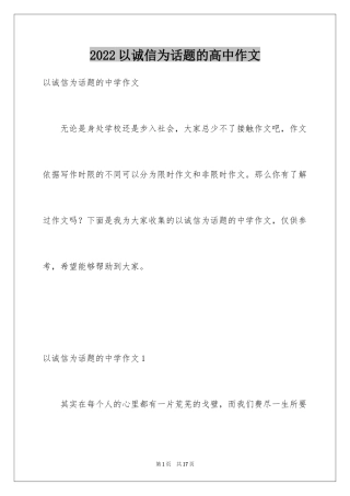 2024以诚信为话题的高中作文