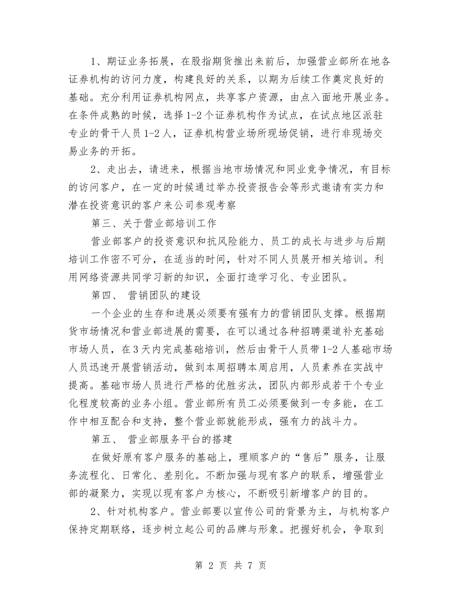 2024期货经纪公司营业部工作计划与2024本质安全管理发展规划汇编_第2页