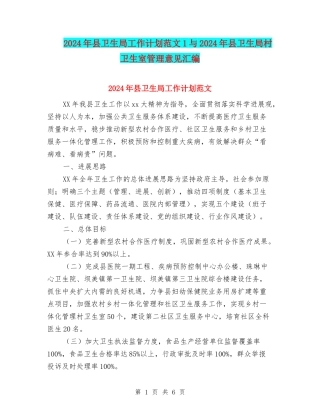 2024年县卫生局工作计划范文1与2024年县卫生局村卫生室管理意见汇编