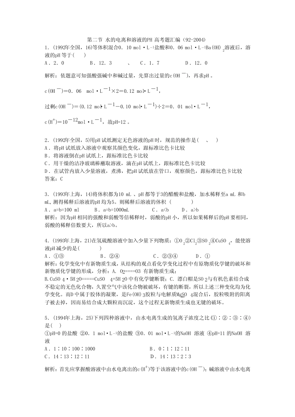 水的电离和溶液的PH高考题汇编(92-2004). _第1页