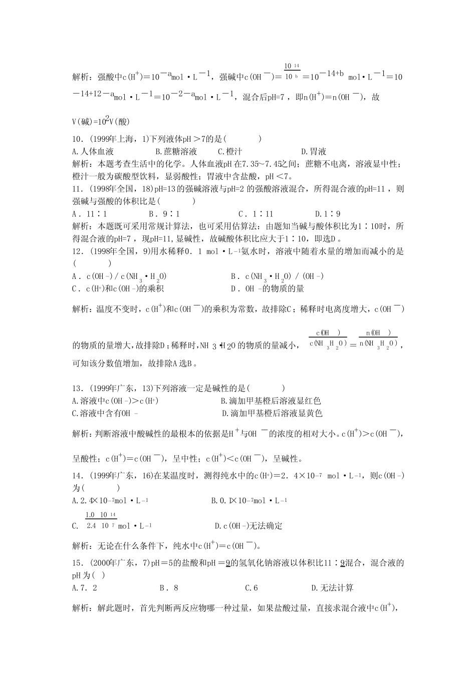 水的电离和溶液的PH高考题汇编(92-2004). _第3页