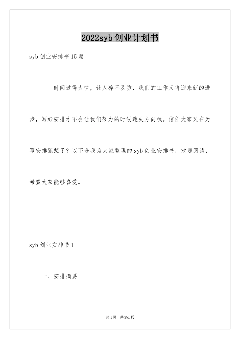 2024syb创业计划书_4_第1页
